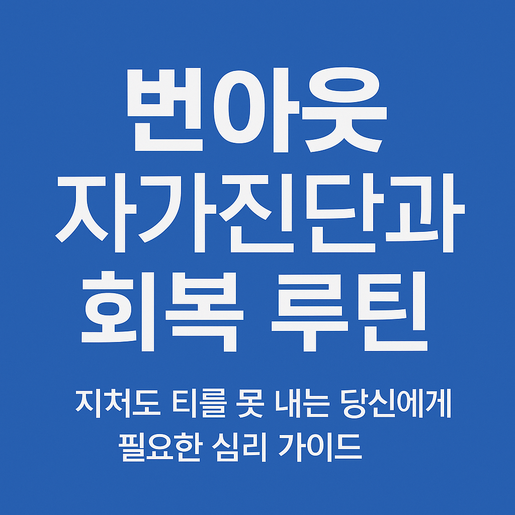 🧠 번아웃 자가진단과 회복 루틴
